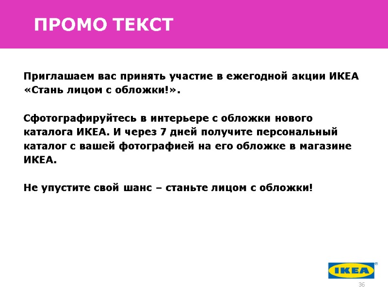 Приглашаем вас принять участие в ежегодной акции ИКЕА «Стань лицом с обложки!».  
